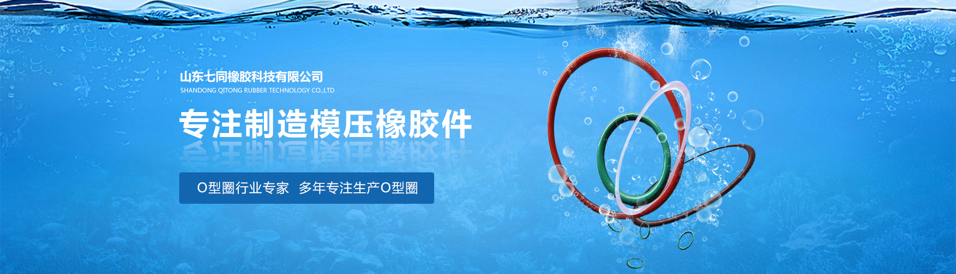 山东AG九游会J9老哥俱乐部橡胶主营O型圈,橡胶密封圈等产品!