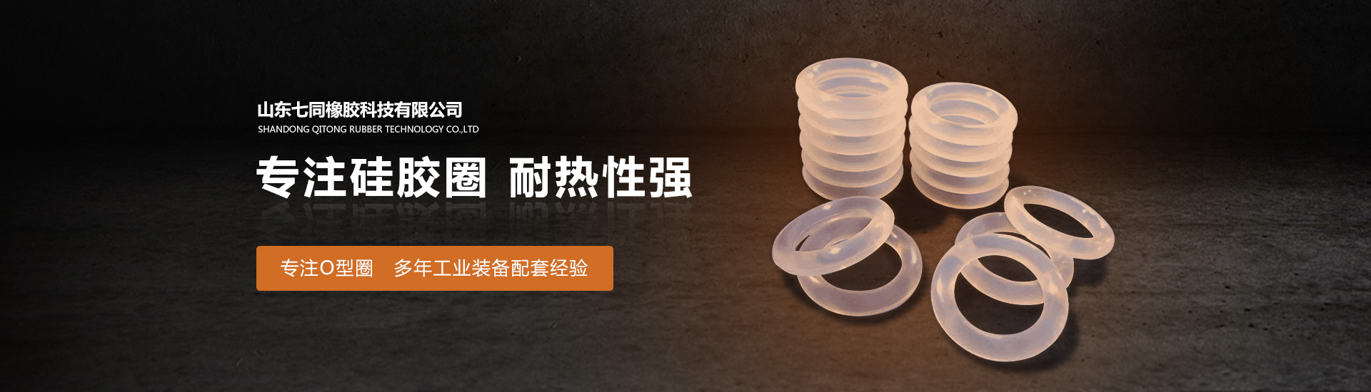 山东AG九游会J9老哥俱乐部橡胶主营O型圈,橡胶异形件等产品!